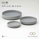 【ふるさと納税】【美濃焼】MU釉 スプーム(S・M・L)セット グレー【金正陶器】【TOKI MINOYAKI返礼品】食器 皿 プレート [MAK005]