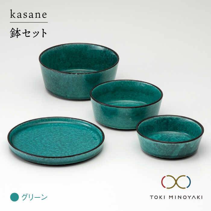 【ふるさと納税】【美濃焼】kasane 鉢セット グリーン【金正陶器】【TOKI MINOYAKI返礼品】食器 小鉢 プレート MAK007