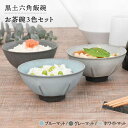 【ふるさと納税】【美濃焼】黒土六角 飯碗 お茶碗 3色セット【金正陶器】食器 ご飯茶碗 和風 [MAK022]