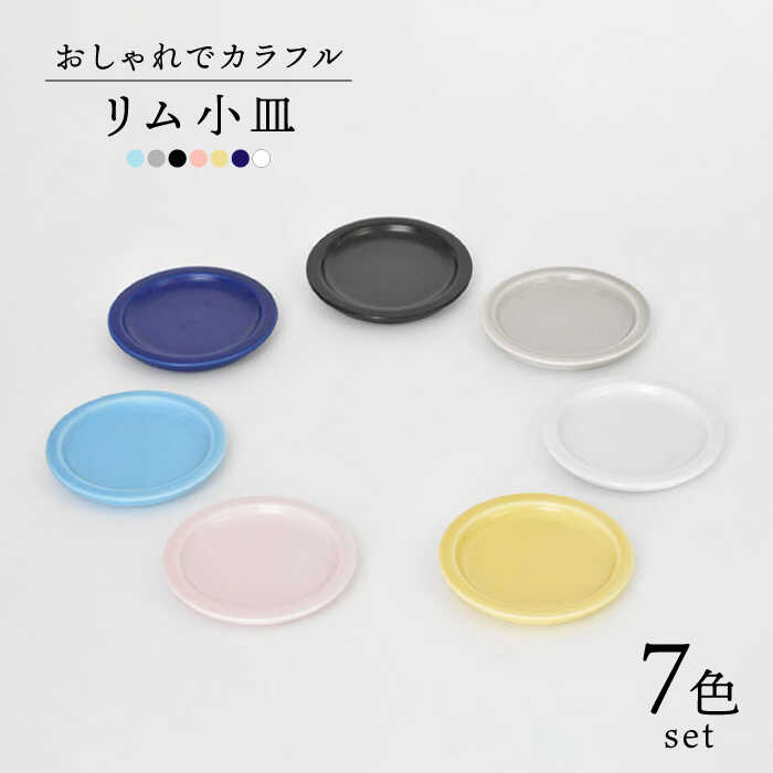 【美濃焼】リム小皿 7色セット【金正陶器】食器 豆皿 プレート [MAK023]