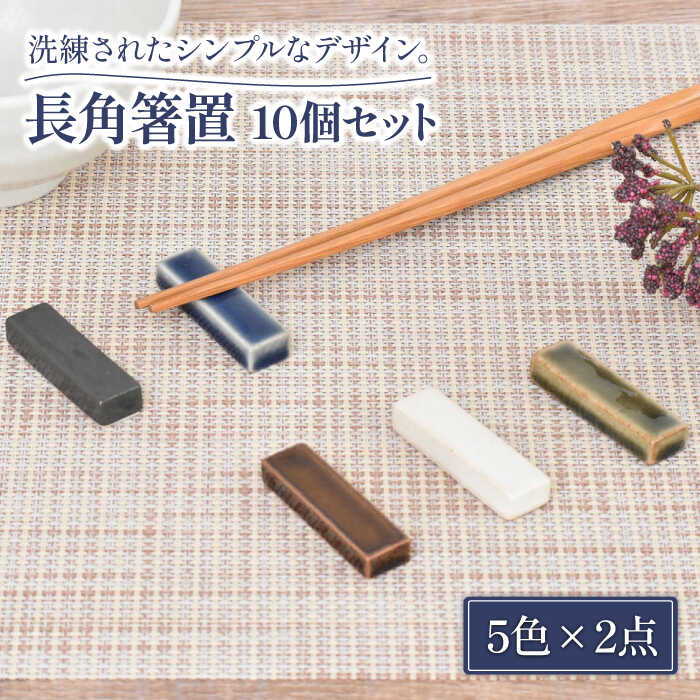 [美濃焼]長角 箸置 5色10個 セット[金正陶器]食器 箸置き カトラリーレスト 