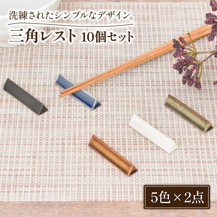 【ふるさと納税】【美濃焼】三角レスト 5色10個 セット【金正陶器】食器 箸置き カトラリーレスト [MAK026]