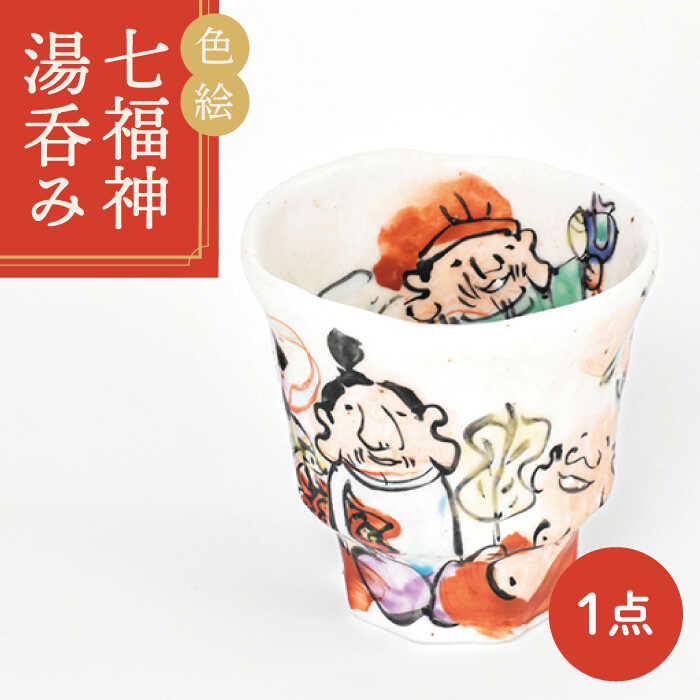 【美濃焼】色絵 七福神 湯呑み【金正陶器】 ≪土岐市≫ 食器 湯呑 お茶 [MAK027]