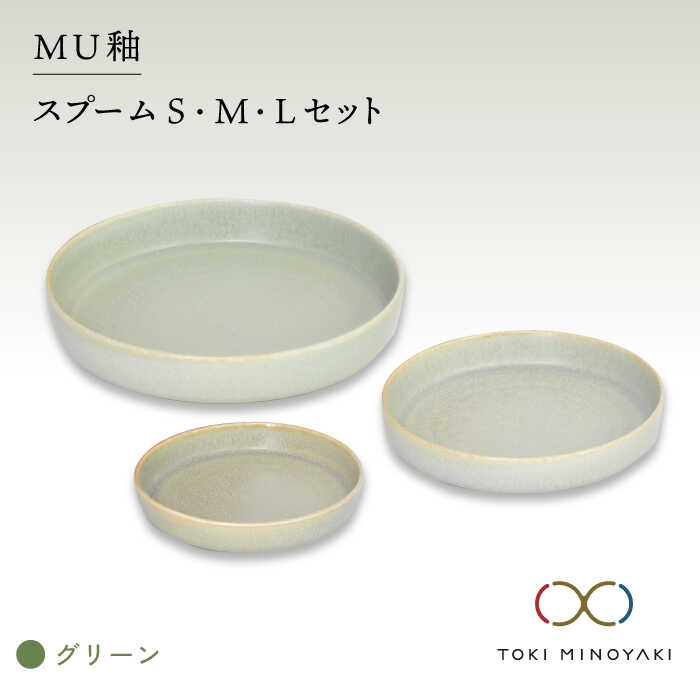 【ふるさと納税】【美濃焼】MU釉 スプーム（S M L）セット グリーン【金正陶器】食器 プレート 皿≪土岐市≫【TOKI MINOYAKI返礼品】 MAK037