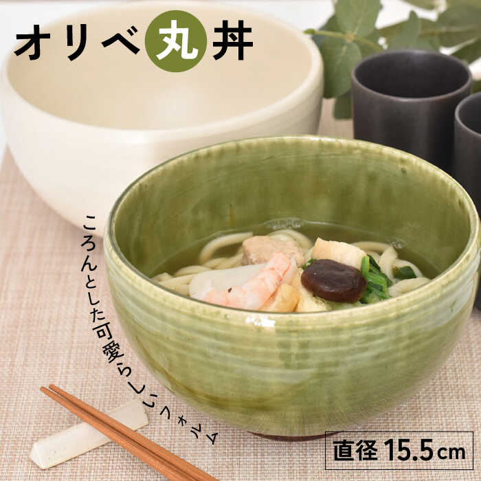 【ふるさと納税】【美濃焼】オリベ 丸丼【金正陶器】 食器 どんぶり ボウル≪土岐市≫ MAK038