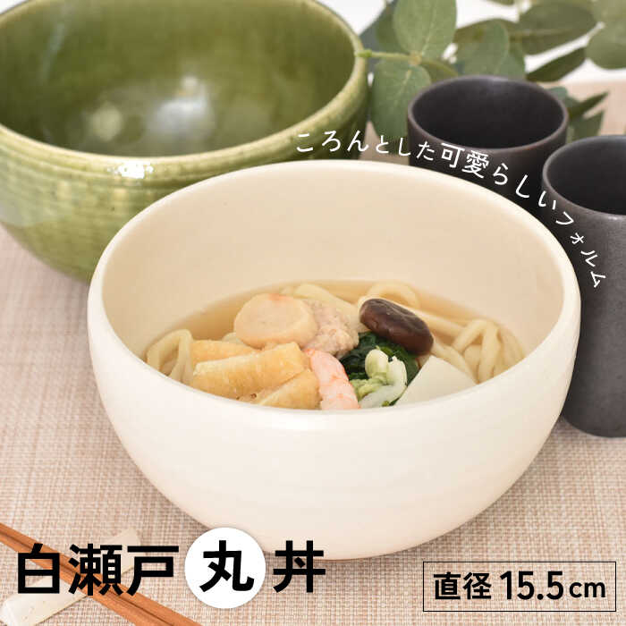 【ふるさと納税】【美濃焼】白瀬戸 丸丼【金正陶器】 食器 どんぶり ボウル≪土岐市≫ MAK039