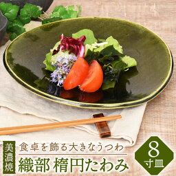 【ふるさと納税】【美濃焼】織部 楕円たわみ 8寸皿【金正陶器】食器 プレート 皿≪土岐市≫ [MAK041]