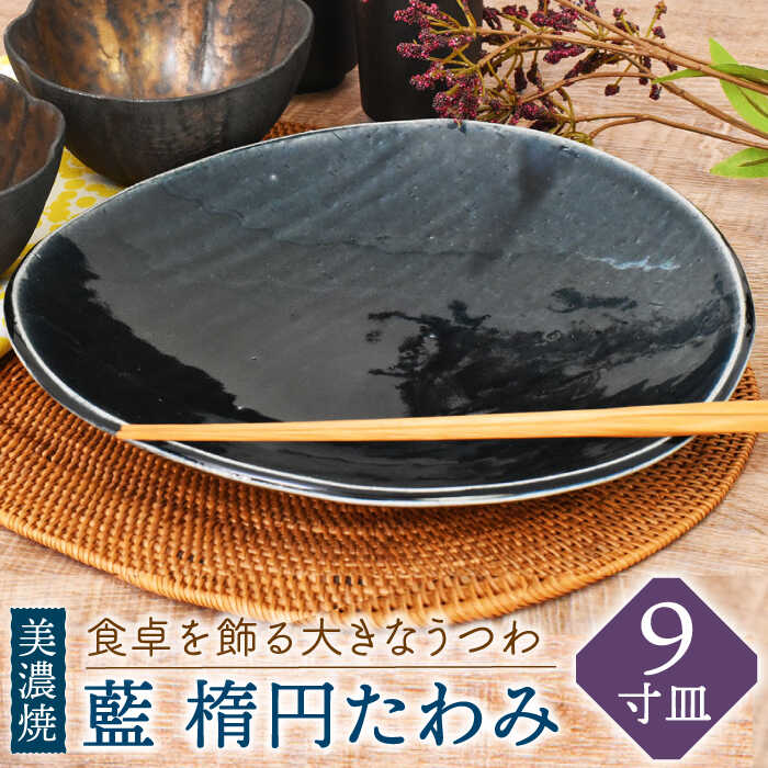 【ふるさと納税】【美濃焼】藍 楕円たわみ 9寸皿【金正陶器】食器 皿 プレート≪土岐市≫ MAK044