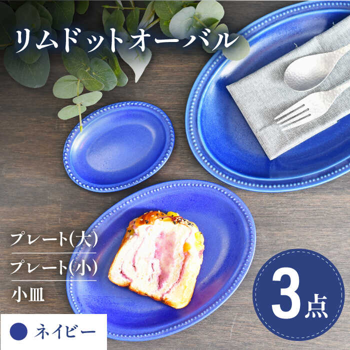 樂天商城 - 【ふるさと納税】【美濃焼】ネイビー リムドット オーバル 3点セット【金正陶器】食器 楕円皿 プレート [MAK045]
