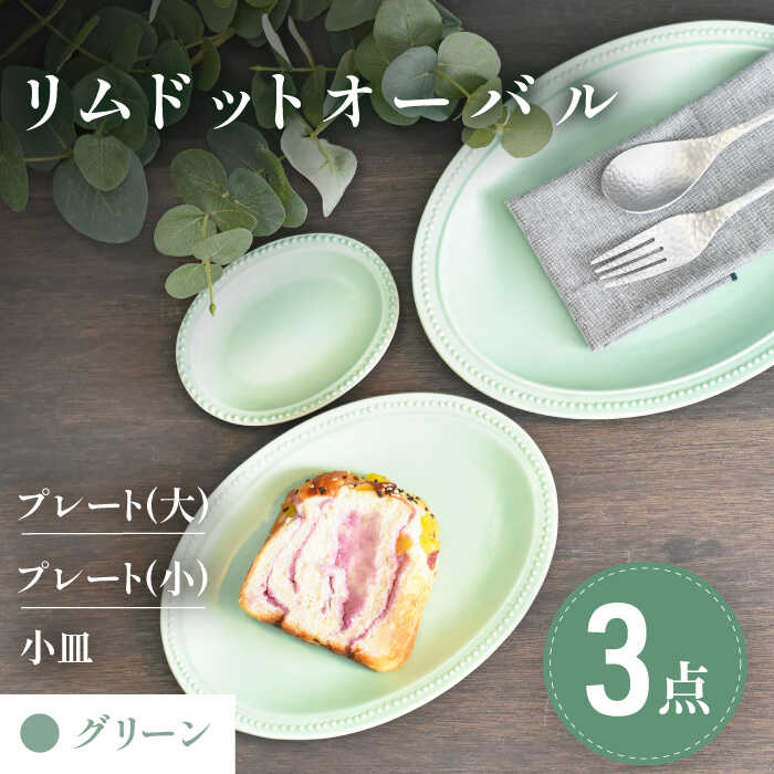 [美濃焼]グリーン リムドット オーバル 3点セット[金正陶器]食器 楕円皿 プレート 