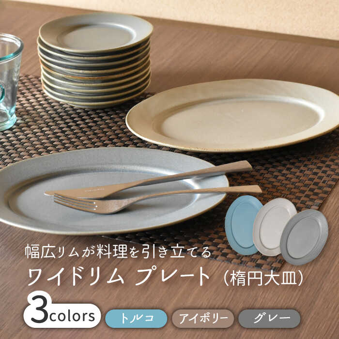 [美濃焼]ワイドリム プラター 3色セット[金正陶器]食器 大皿 楕円皿 