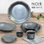 【ふるさと納税】【美濃焼】NOIR 食器 7点セット【金正陶器】皿 鉢 コップ [MAK058]