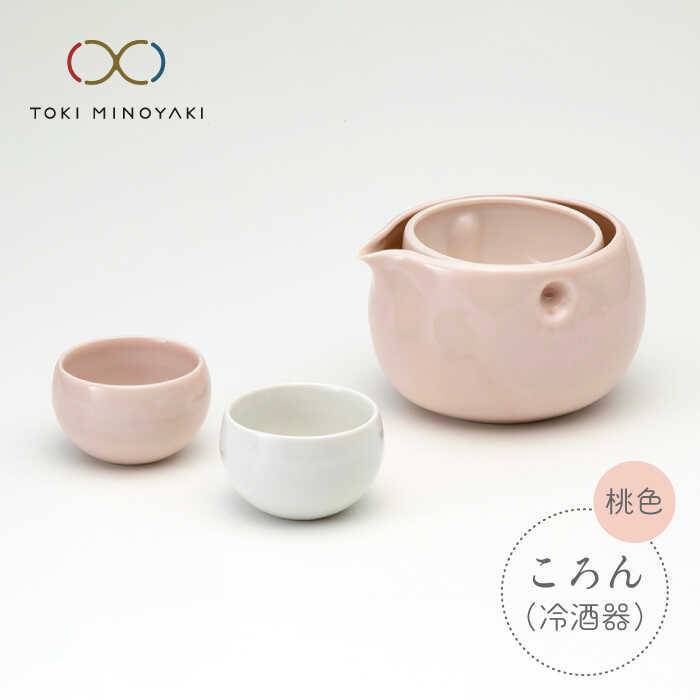 【美濃焼】ころん 冷酒器セット【ヤマ亮横井製陶所】【TOKI MINOYAKI返礼品】食器 おちょこ とっくり [MAL002]