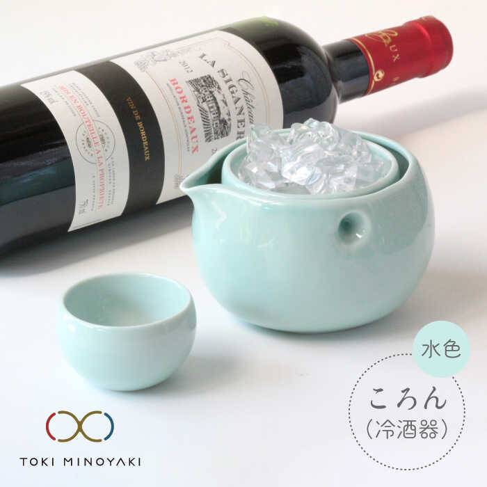 【美濃焼】ころん 冷酒器セット【ヤマ亮横井製陶所】【TOKI MINOYAKI返礼品】食器 おちょこ とっくり [MAL003]