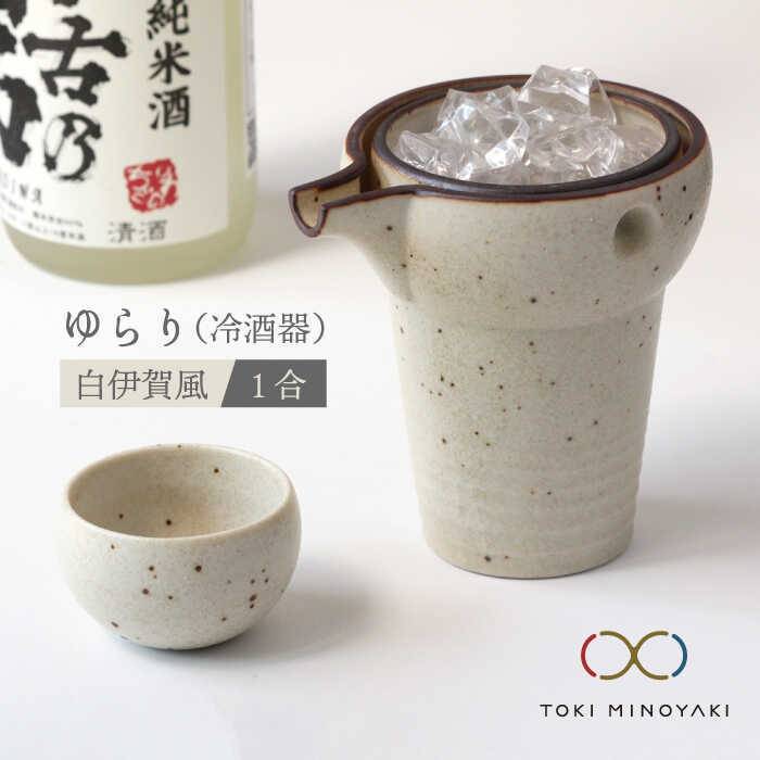 父の日 着日指定可[美濃焼]ゆらり1合 冷酒器 白伊賀風[ヤマ亮横井製陶所][TOKI MINOYAKI返礼品]食器 おちょこ とっくり 