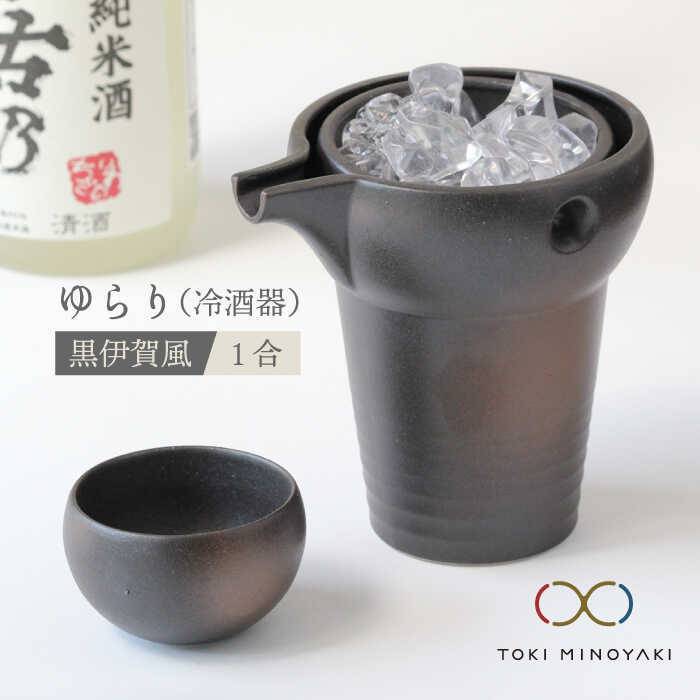 父の日 着日指定可[美濃焼]ゆらり1合 冷酒器 黒伊賀風[ヤマ亮横井製陶所][TOKI MINOYAKI返礼品]食器 おちょこ とっくり 