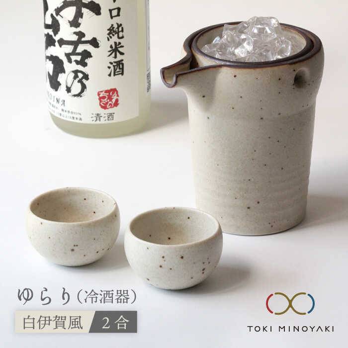 父の日 着日指定可【美濃焼】ゆらり2合 冷酒器 白伊賀風【ヤマ亮横井製陶所】【TOKI MINOYAKI返礼品】食器 おちょこ とっくり [MAL008]