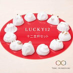 【ふるさと納税】【美濃焼】LUCKY12セット【ヤマ亮横井製陶所】食器 酒器 おちょこ [MAL010]