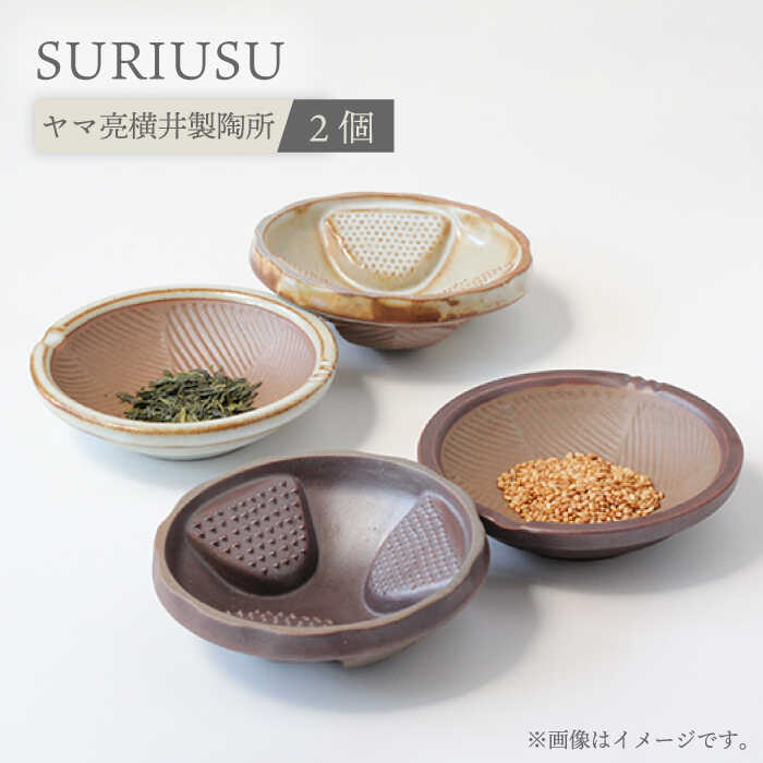 [美濃焼]SURIUSU(スリウス)2個セット[ヤマ亮横井製陶所]キッチン雑貨 調理道具 すり鉢 