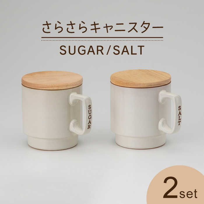 27位! 口コミ数「3件」評価「4.33」【美濃焼】さらさら キャニスター SALT・SUGAR (蓋つき)【丸新製陶】キッチン雑貨 保存容器 蓋付き容器 [MAM001]