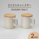 さらさら キャニスター SALT・SUGAR (蓋つき)キッチン雑貨 保存容器 蓋付き容器 