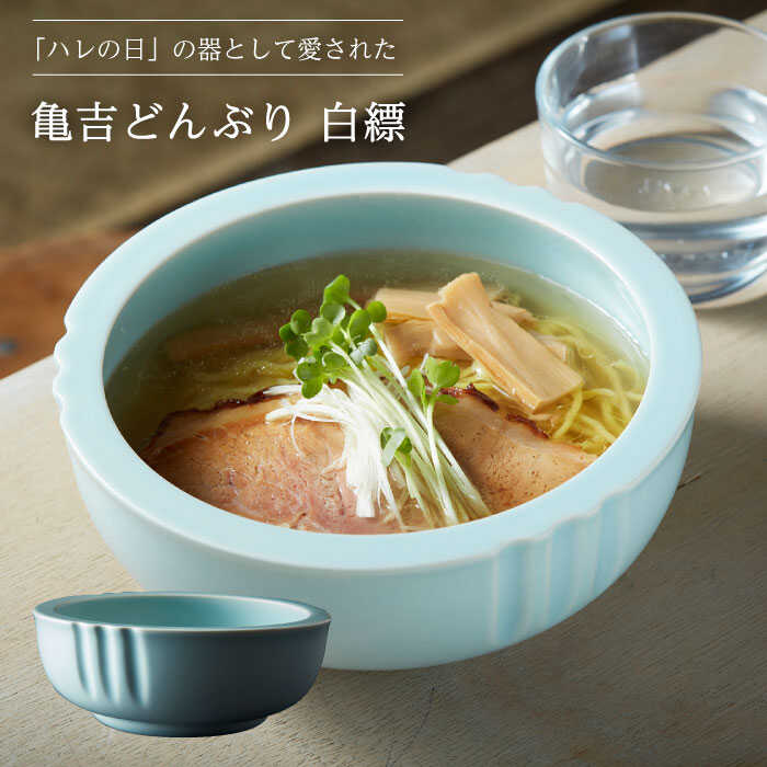 【美濃焼】亀吉 どんぶり 白縹【丸新製陶】食器 鉢 丼 [MAM002]