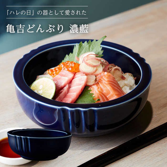 【美濃焼】亀吉 どんぶり 濃藍【丸新製陶】食器 鉢 丼 [MAM004]