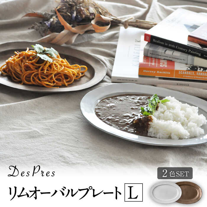 [美濃焼]DesPres-デプレ- リムオーバルプレートL WHITE、GOLD 2枚セット[丸新製陶]≪土岐市≫ 食器 楕円皿 