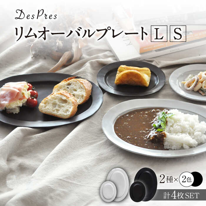 【ふるさと納税】【美濃焼】DesPres-デプレ- リムオーバルプレートL/S WHITE、BLACK 4枚セット【丸新製陶】≪土岐市≫ 食器 楕円皿 [MAM041]