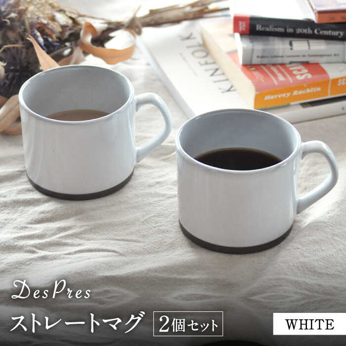 29位! 口コミ数「1件」評価「5」父の日 着日指定可【美濃焼】DesPres-デプレ- ストレートマグ WHITE 2個セット【丸新製陶】≪土岐市≫ 食器 マグカップ コーヒ･･･ 