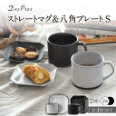 【ふるさと納税】【美濃焼】DesPres-デプレ- ストレートマグ&八角 プレートS WHITE、BLACK 4点セット【丸新製陶】≪土岐市≫ 食器 皿 マグカ...