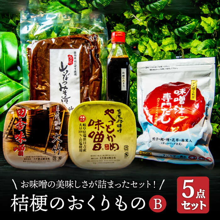 【ふるさと納税】【2種の味噌にお出汁もつけて】桔梗のおくりものB【株式会社大竹醤油醸造場】調味料 ...