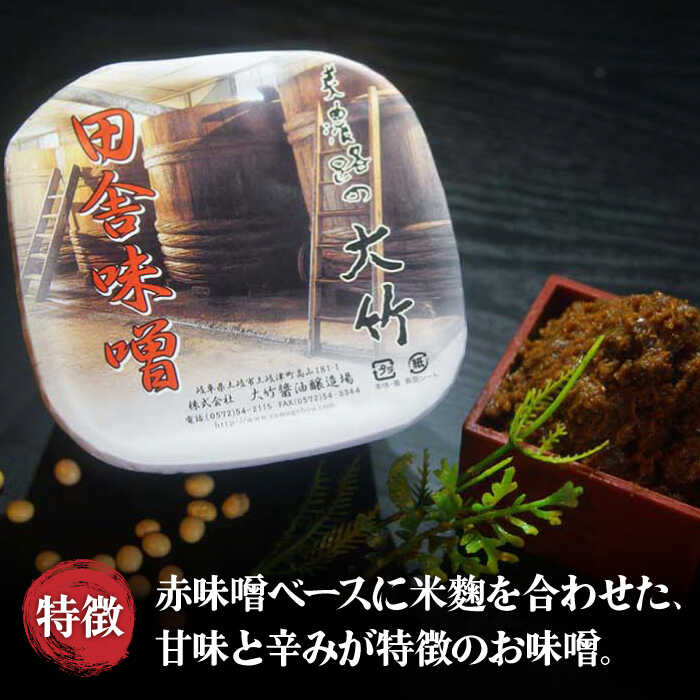 【ふるさと納税】【自慢の赤みそ大容量セット】もっと！もっと！田舎味噌6個セット【株式会社大竹醤油醸造場】食品 調味料 赤味噌 [MAO009]