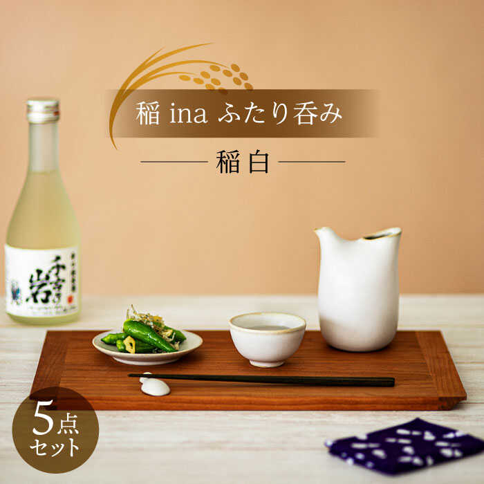 【美濃焼】稲 ina ふたり呑み 稲白【山淳製陶所】≪土岐市≫ 食器 とっくり おちょこ ペア [MAP012]