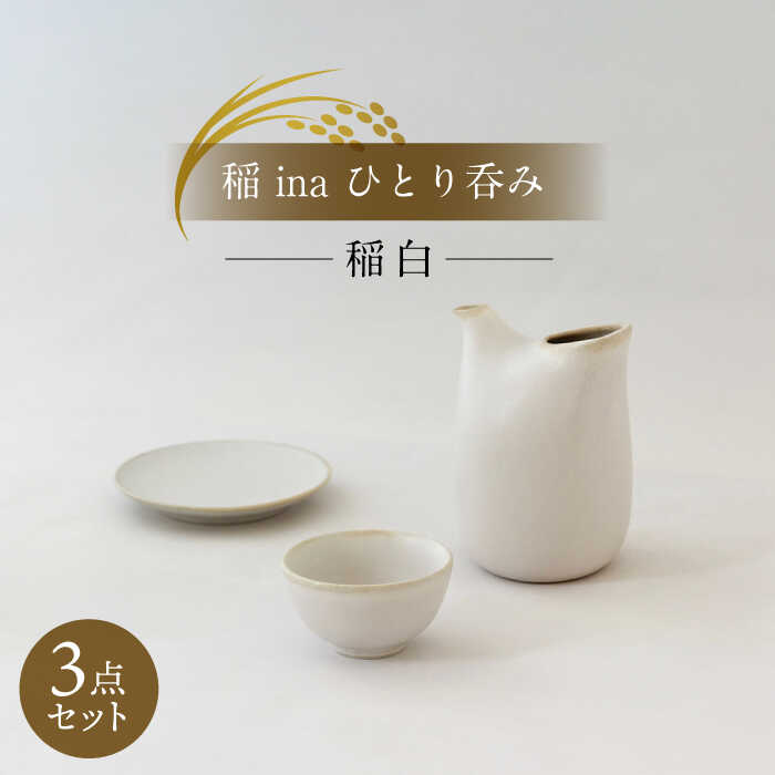 【美濃焼】稲 ina ひとり呑み 稲白【山淳製陶所】 ≪土岐市≫ 食器 とっくり おちょこ おひとりさま [MAP015]