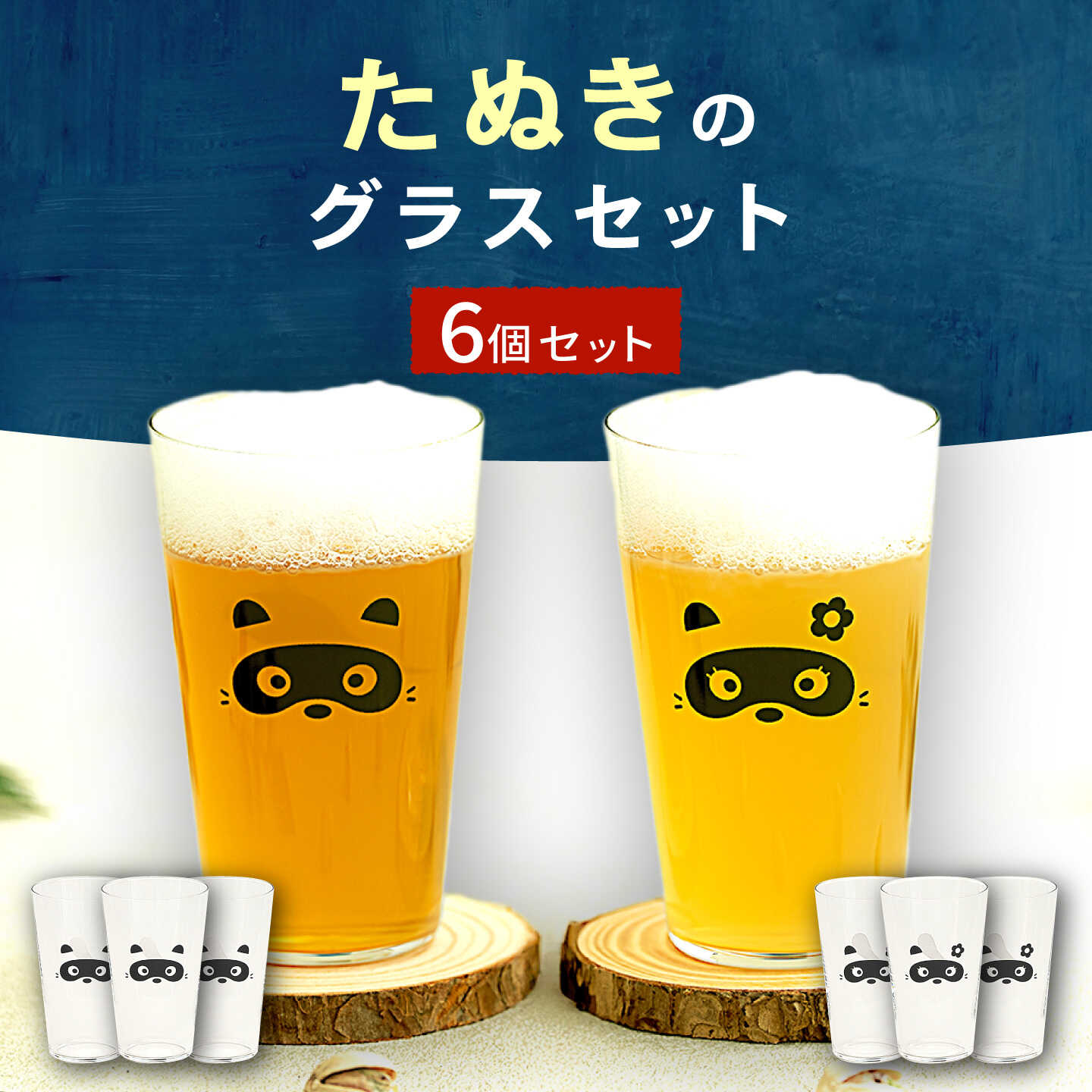 【ふるさと納税】たぬき グラス 6個セット 【山淳製陶所】 ポン太 ポン子 可愛い コップ[MAP019]