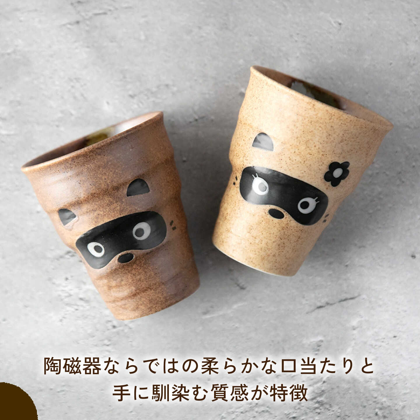 【ふるさと納税】【美濃焼】たぬき ペアタンブラー 【山淳製陶所】 カップ コップ ペア[MAP021]
