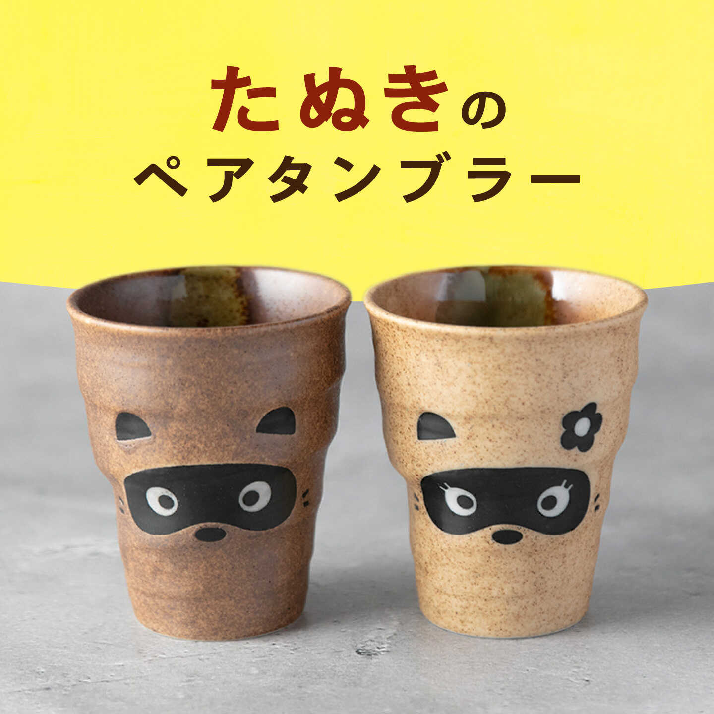 【ふるさと納税】【美濃焼】たぬき ペアタンブラー 【山淳製陶所】 カップ コップ ペア[MAP021]