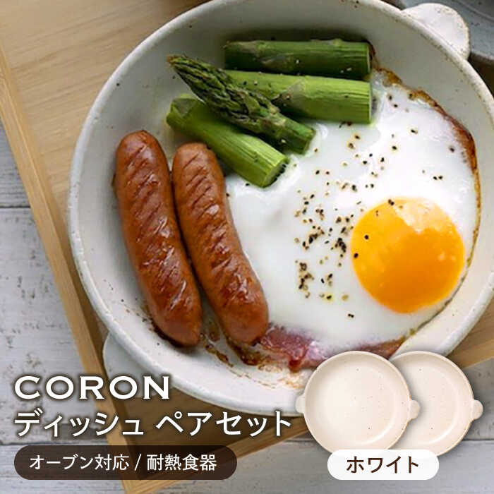 【ふるさと納税】【美濃焼】CORON ディッシュ ペアセット ホワイト&ホワイト（オーブン対応/耐熱食器）【伸光窯】≪土岐市≫ 食器 プレート 皿 [MAQ005]