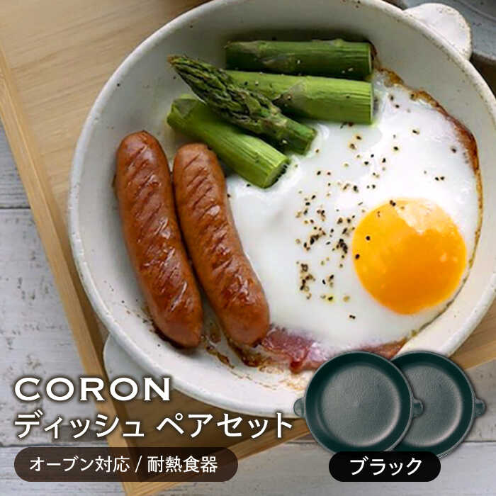 【美濃焼】CORON ディッシュ ペアセット ブラック&ブラック（オーブン対応/耐熱食器）【伸光窯】≪土岐市≫ 食器 プレート 皿 [MAQ006]