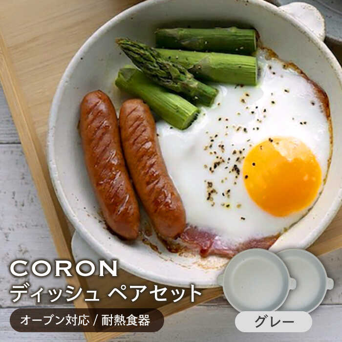 【美濃焼】CORON ディッシュ ペアセット グレー&グレー（オーブン対応/耐熱食器）【伸光窯】≪土岐市≫ 食器 プレート 皿 [MAQ007]