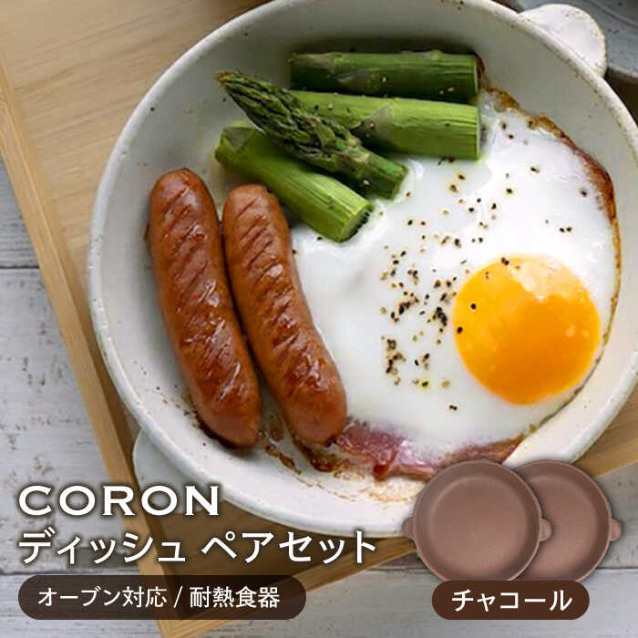 【美濃焼】CORON ディッシュ ペアセット チャコール&チャコール（オーブン対応/耐熱食器）【伸光窯】≪土岐市≫ 食器 プレート 皿 [MAQ008]