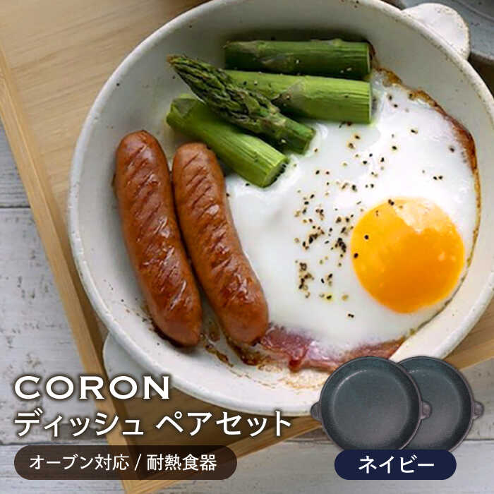 【美濃焼】CORON ディッシュ ペアセット ネイビー&ネイビー（オーブン対応/耐熱食器）【伸光窯】≪土岐市≫ 食器 プレート 皿 [MAQ009]