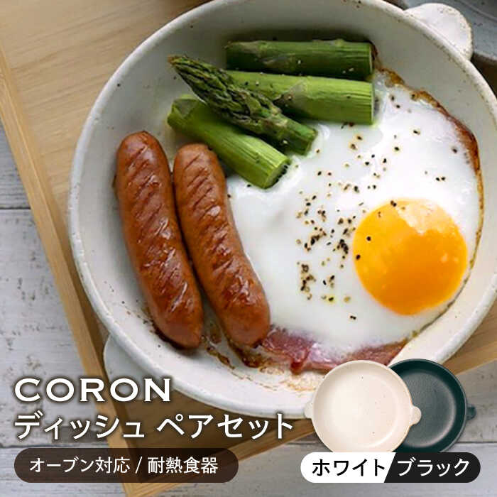 【ふるさと納税】【美濃焼】CORON ディッシュ ペアセット