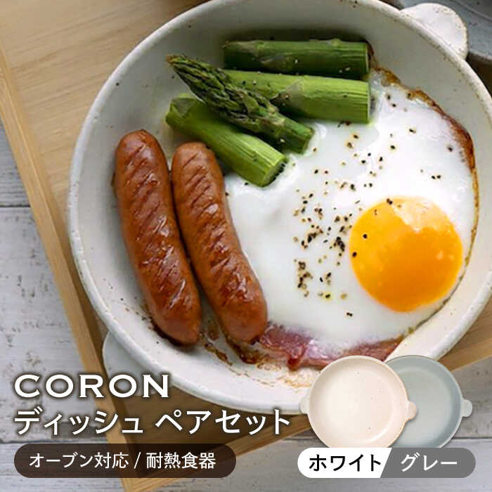 【美濃焼】CORON ディッシュ ペアセット ホワイト&グレー（オーブン対応/耐熱食器）【伸光窯】≪土岐市≫ 食器 プレート 皿 [MAQ011]