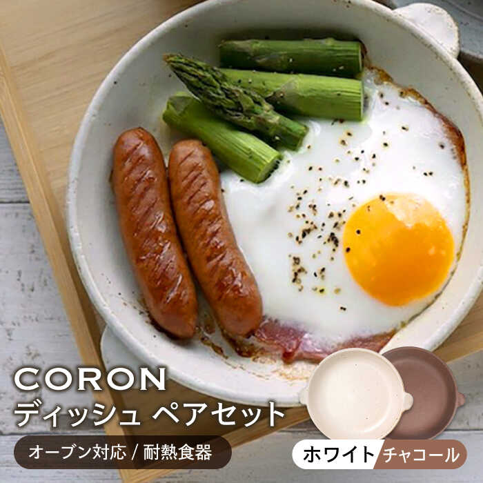 【ふるさと納税】【美濃焼】CORON ディッシュ ペアセット