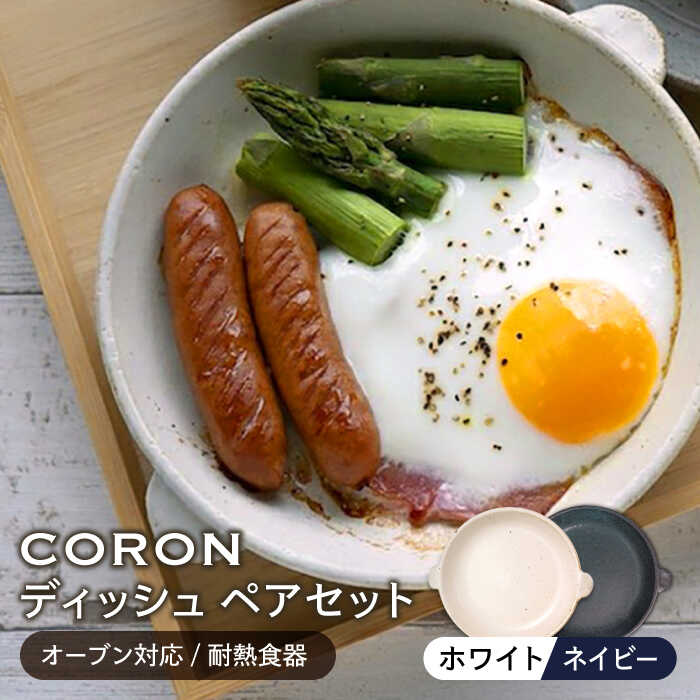 【美濃焼】CORON ディッシュ ペアセット ホワイト&ネイビー（オーブン対応/耐熱食器）【伸光窯】≪土岐市≫ 食器 プレート 皿 [MAQ013]