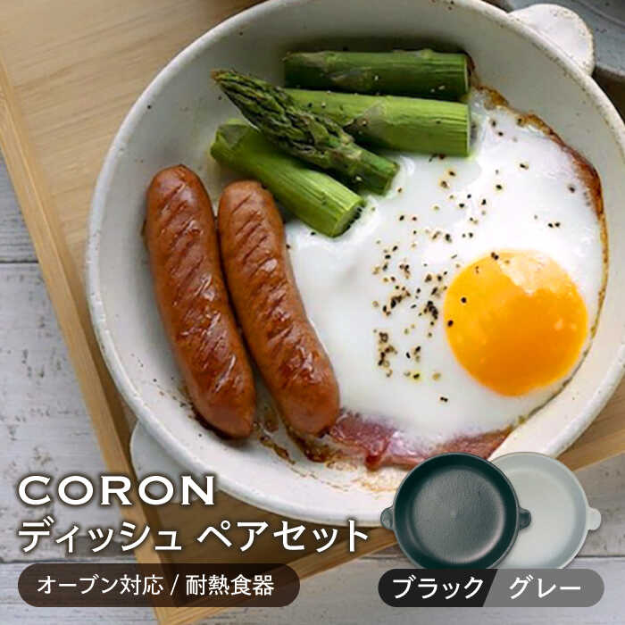 【美濃焼】CORON ディッシュ ペアセット ブラック&グレー（オーブン対応/耐熱食器）【伸光窯】≪土岐市≫ 食器 プレート 皿 [MAQ014]