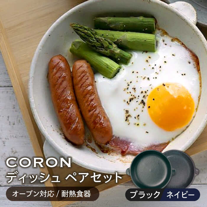 【ふるさと納税】【美濃焼】CORON ディッシュ ペアセット ブラック&ネイビー（オーブン対応/耐熱食器）【伸光窯】≪土岐市≫ 食器 プレート 皿 [MAQ016]