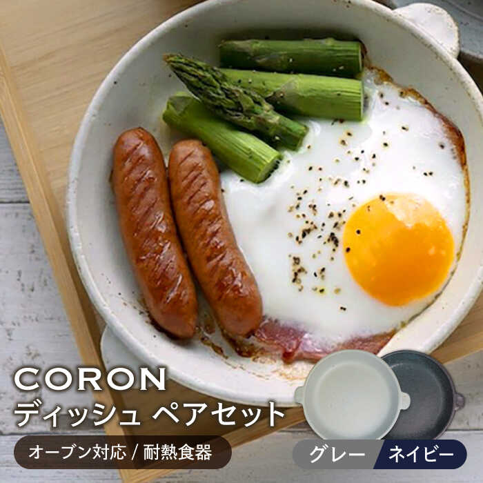 【ふるさと納税】【美濃焼】CORON ディッシュ ペアセット